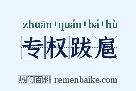 专权跋扈是什么意思的图片